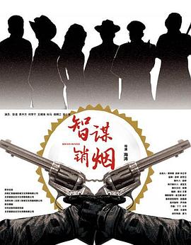 智谋销烟 智谋销烟