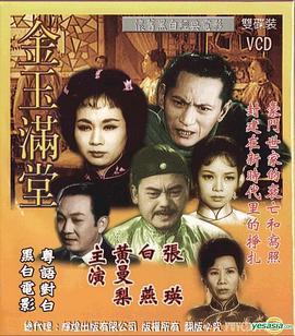金玉满堂1963粤语