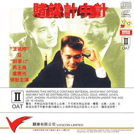 赌谋计中计 赌谋计中计