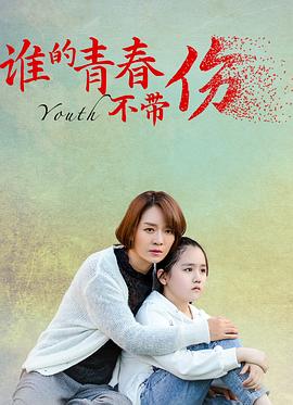 谁的青春不带伤 谁的青春不带伤