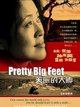 美丽的大脚 美丽的大脚