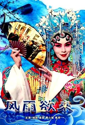 风雨欲来 风雨欲来