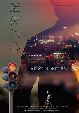 迷失的心 迷失的心