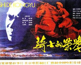 骑士的荣誉 骑士的荣誉