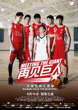 再见巨人 再见巨人