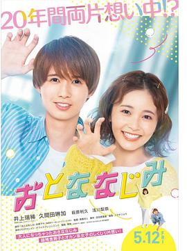 长大了的青梅竹马 长大了的青梅竹马