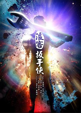 浪客扳手侠 浪客扳手侠