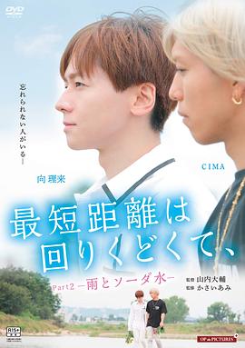 最短的距离是圆的2:雨和苏打水 最短的距离是圆的2:雨和苏打水