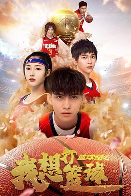 篮球纪之我想打篮球 篮球纪之我想打篮球