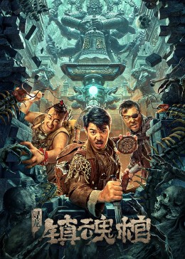 寻龙.镇魂棺 寻龙.镇魂棺