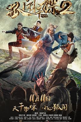 狐闹干探2 狐闹干探2