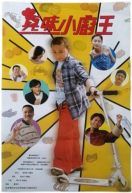 真味小厨王 真味小厨王