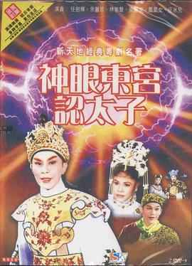 神眼东宫认太子 神眼东宫认太子