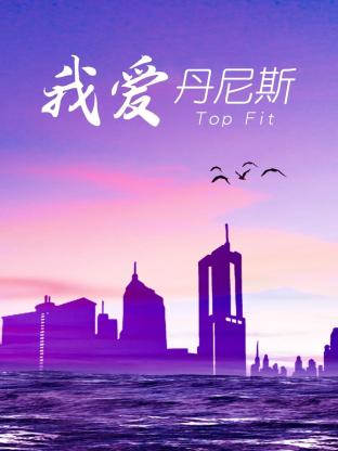 我爱丹尼斯 我爱丹尼斯