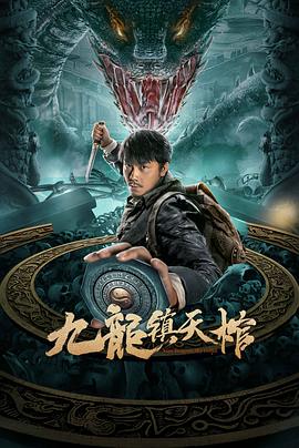 九龙镇天棺 九龙镇天棺