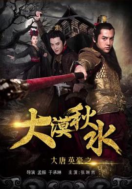 大唐英豪之大漠秋水 大唐英豪之大漠秋水