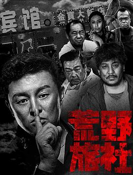 荒野旅社 荒野旅社