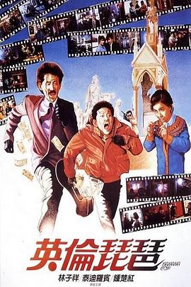 英伦琵琶 英伦琵琶