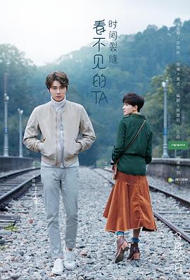 看不见的TA之时间裂缝 看不见的TA之时间裂缝