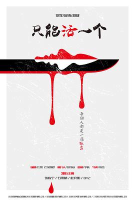 只能活一个 只能活一个