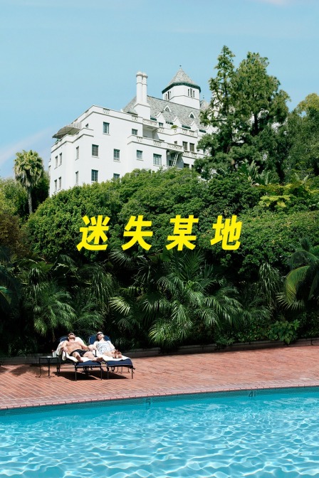 迷失某地 迷失某地