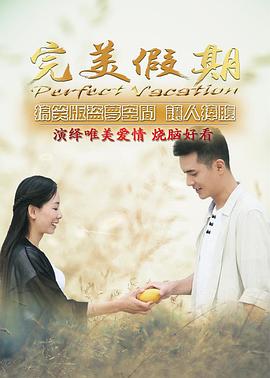 完美假期之从雪山到大海 完美假期之从雪山到大海