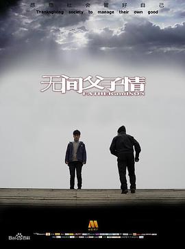 无间父子情 无间父子情