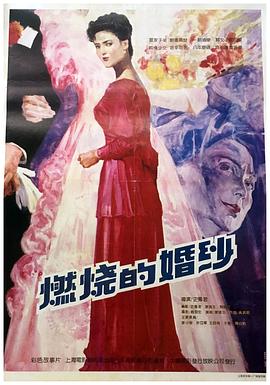 燃烧的婚纱 燃烧的婚纱