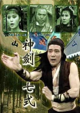 神剑七式 神剑七式