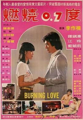 燃烧0.7度 燃烧0.7度