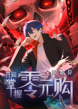 全民诡异:开局掌握零元购·动态漫