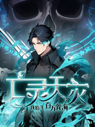 死灵法师!我即是天灾动态漫 死灵法师!我即是天灾动态漫