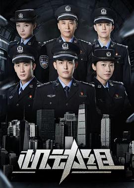 机动组第一季 机动组第一季