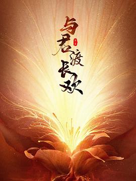 与君渡长欢 与君渡长欢