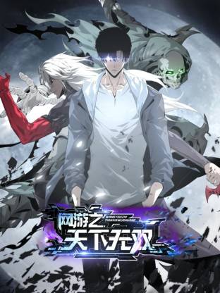 网游之天下无双动态漫 网游之天下无双动态漫