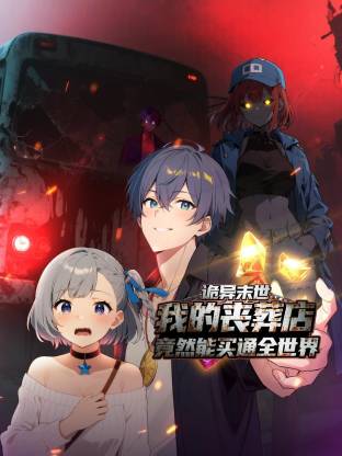 诡异末世:我的丧葬店竟然能买通全世界动态漫 诡异末世:我的丧葬店竟然能买通全世界动态漫